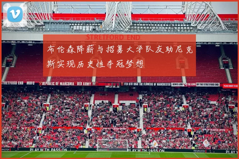 布伦森降薪与招募大学队友助尼克斯实现历史性夺冠梦想