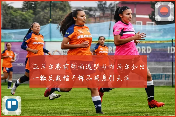亚马尔赛前时尚造型与内马尔如出一辙反戴帽子饰品满身引关注
