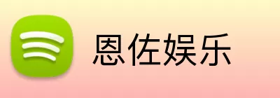 恩佐娱乐 Logo